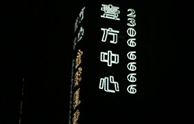 樓體外墻廣告發光字制作